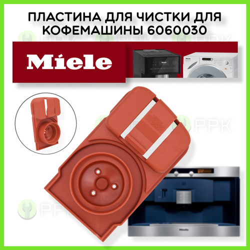 Пластина для чистки для кофемашины Miele 6060030 6060031 10499₽