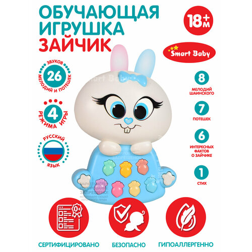 Развивающая игрушка Зайчик Мой ТМ Smart Baby, мелодии В. Шаинского, обучающая игрушка для малышей, голубой, JB0333452