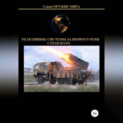 Реактивные системы залпового огня стран НАТО [Аудиокнига]