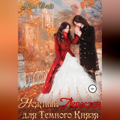 Нежный Лепесток для Темного Князя [Аудиокнига]