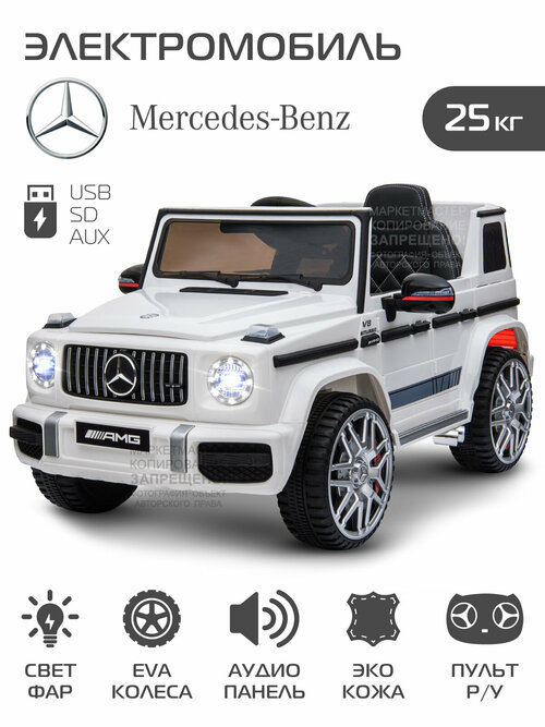 Электромобиль Mercedes Benz, машина детская с пультом управления, аккумулятор, JB8300013