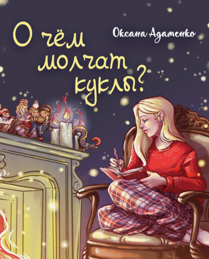 О чем молчат куклы (Оксана Адаменко) - фото №2