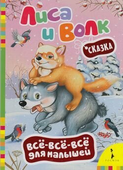 Лиса и волк. Сказка (Шахова Анна А. (редактор)) - фото №5