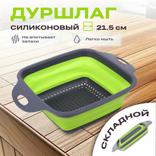 Дуршлаг складной силиконовый TAKARA NT1604 зеленый 3,5л, 21,5 см, сито с ручками для круп, макарон овощей и фруктов