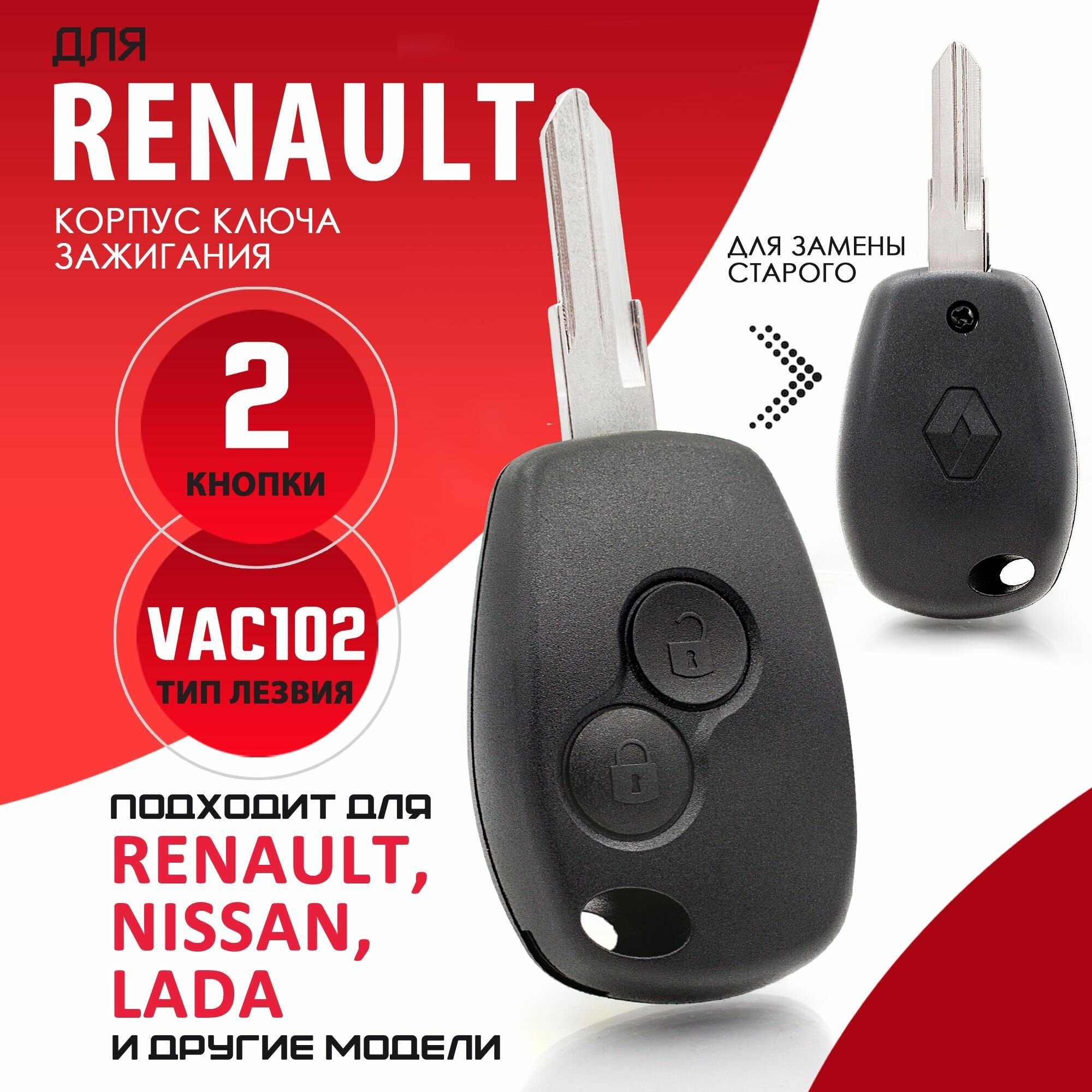 Корпус ключа зажигания для Renault Рено Логан Дастер Лада Ларгуc LADA Largus - 1 штука (2х кнопочный ключ, лезвие VAC102)