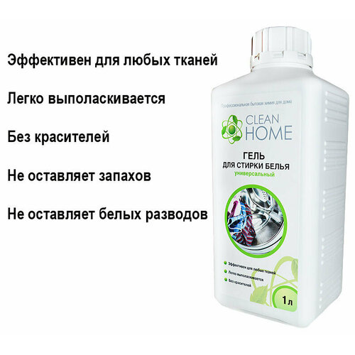 Гель для стирки белья Clean Home 1л-40 стирок.