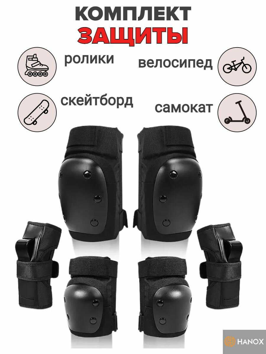 Комплект защиты для скейтборда / трюкового самоката / роликов р. XL