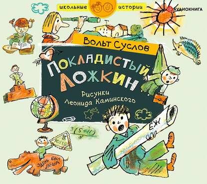Покладистый Ложкин (Суслов Вольт Николаевич) - фото №6