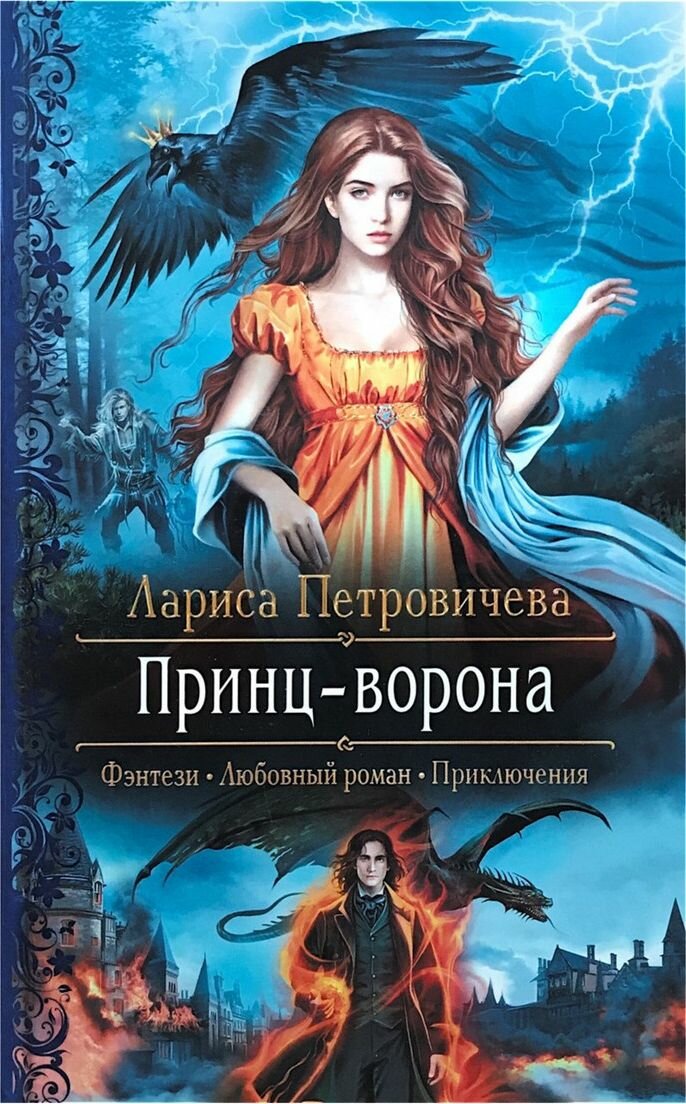 Принц-ворона