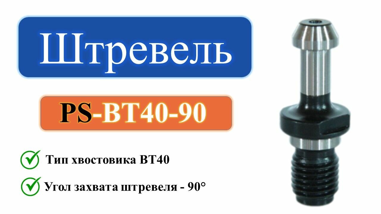 фото PS-BT40-90 Штревель