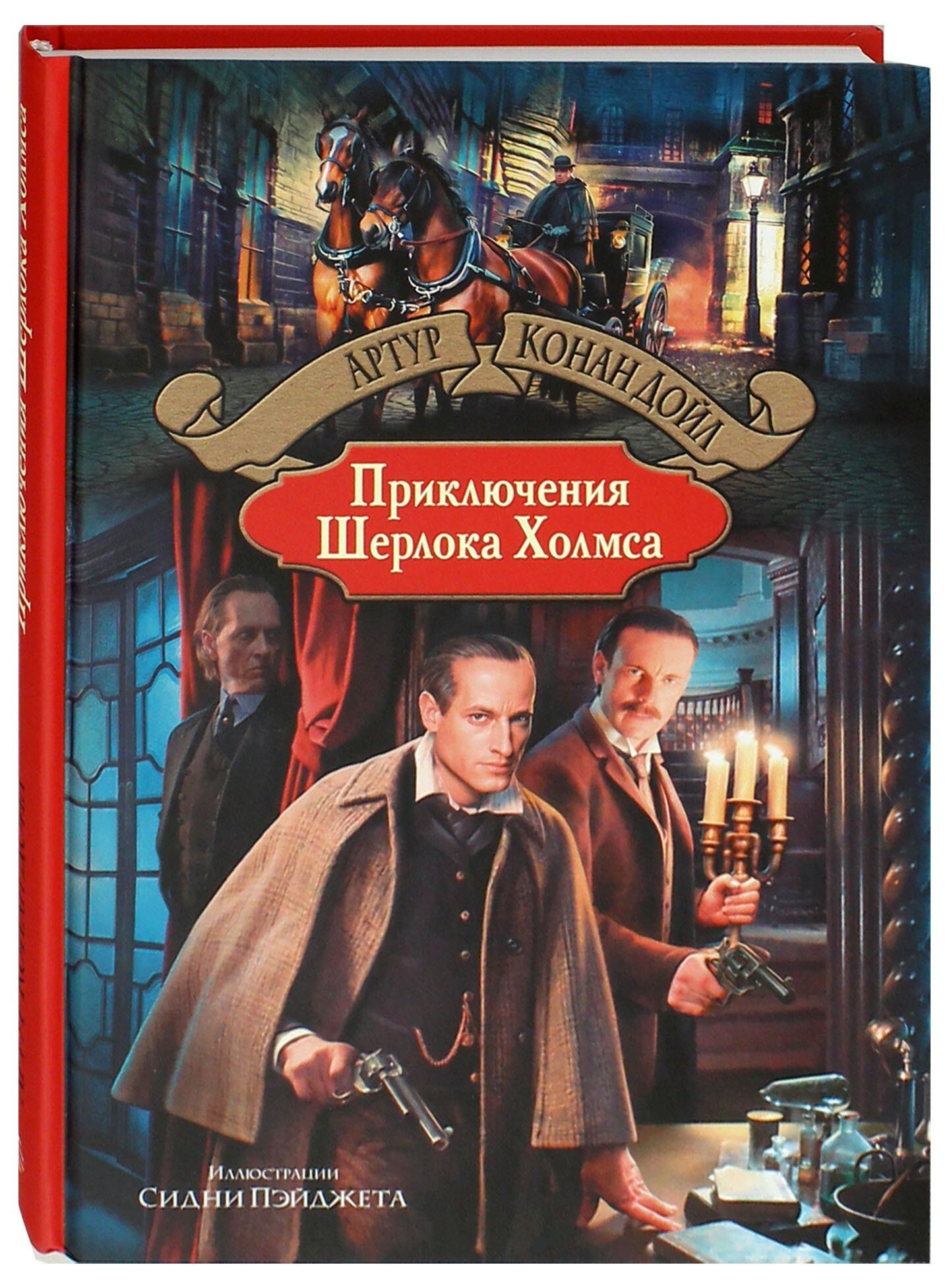 Приключения Шерлока Холмса (Дойл Артур Конан) - фото №2