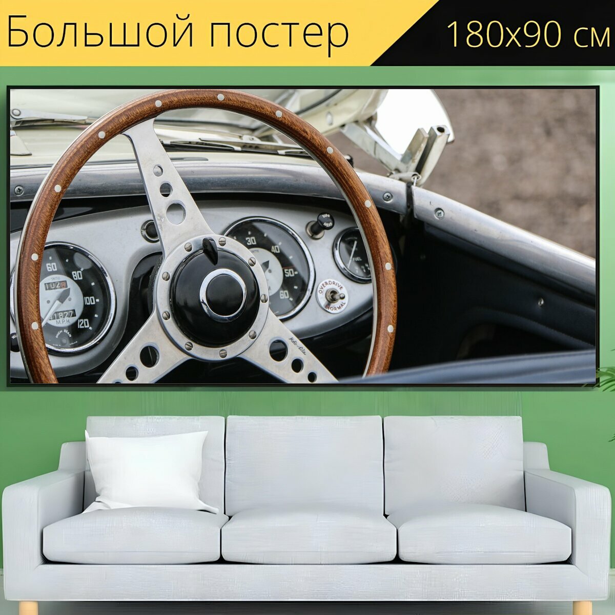 Большой постер "Рулевое колесо, колесо, рулевое управление" 180 x 90 см. для интерьера