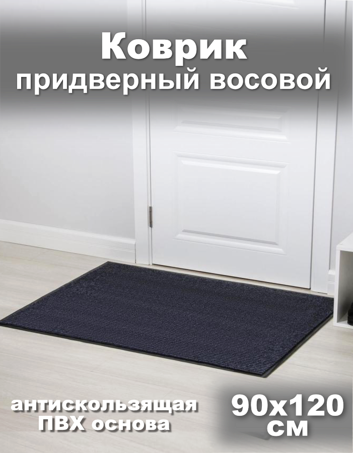 Коврик придверный 90см*120см*8мм серый влаговпитывающий/грязезащитный Т202/1-90