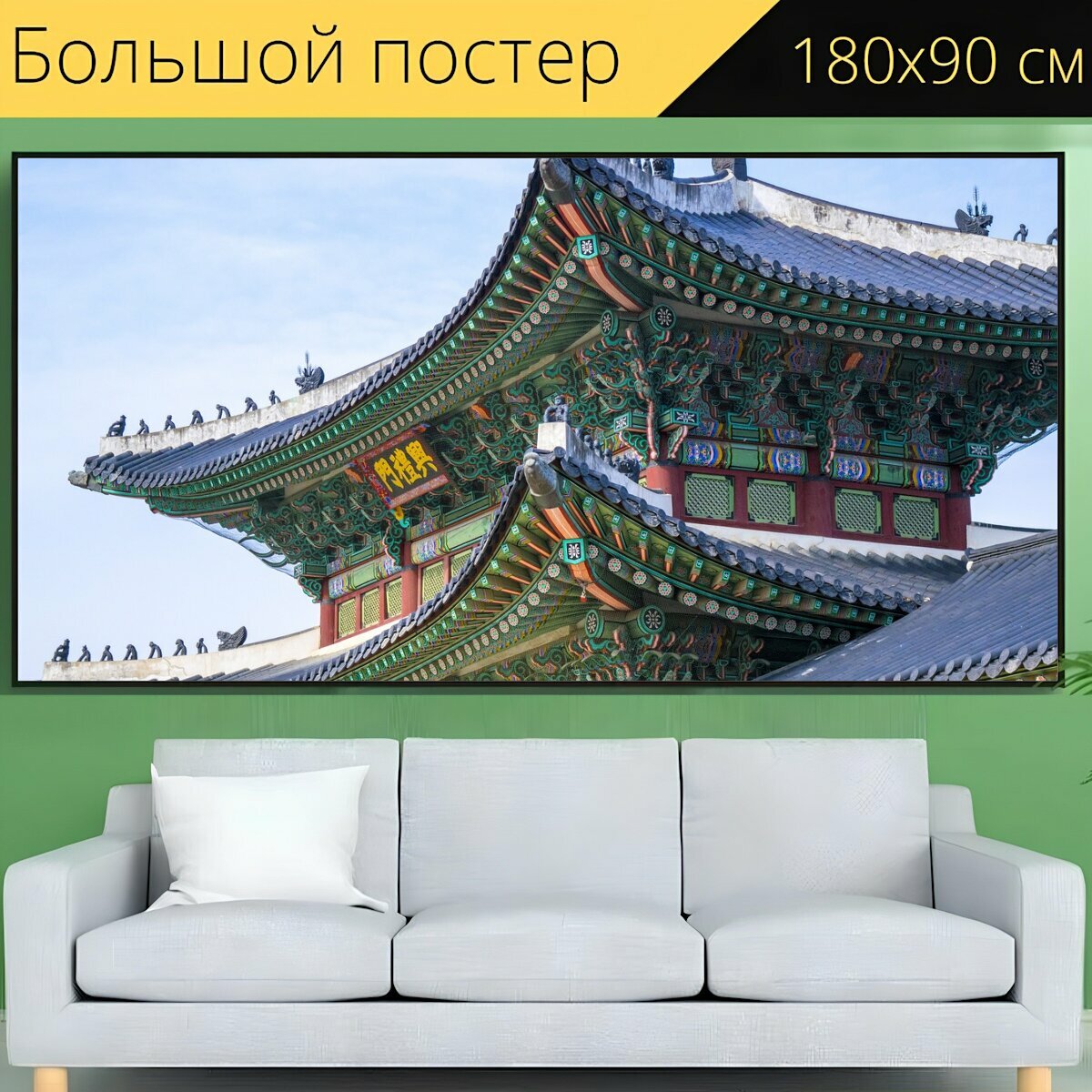 Большой постер "Китайский язык, дом, китай" 180 x 90 см. для интерьера