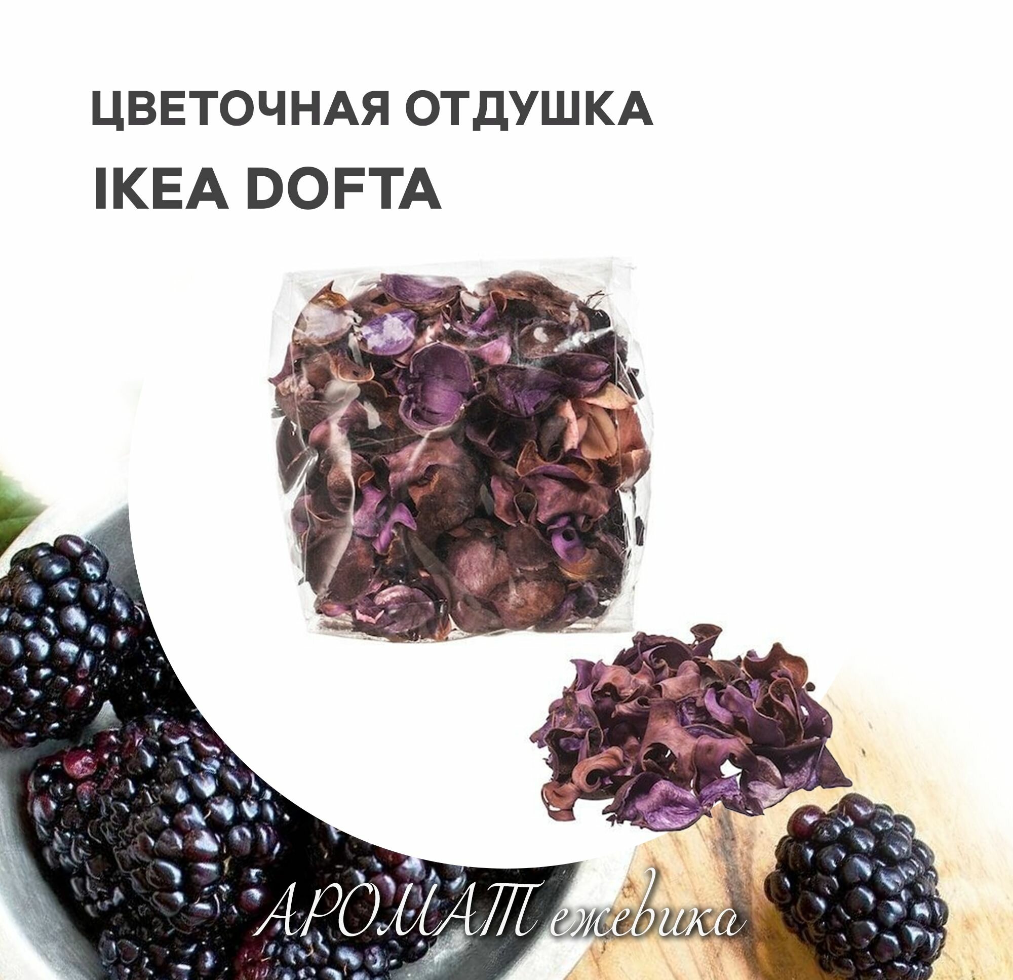 Цветочная отдушка ароматическая IKEA DOFTA дофта Ежевика сиреневый
