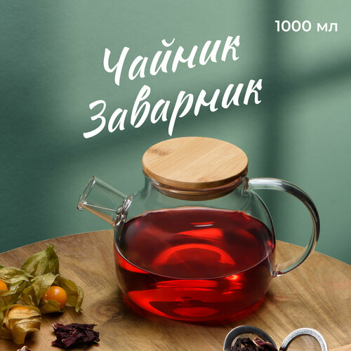 Чайник заварочный стеклянный с бамбуковой крышкой Limpid Side, 1000 мл
