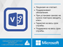 Visio 2019 Professional Plus с Привязкой к учетной записи и активацией на сайте Microsoft