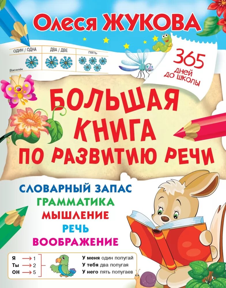 Большая книга по развитию речи - фото №3