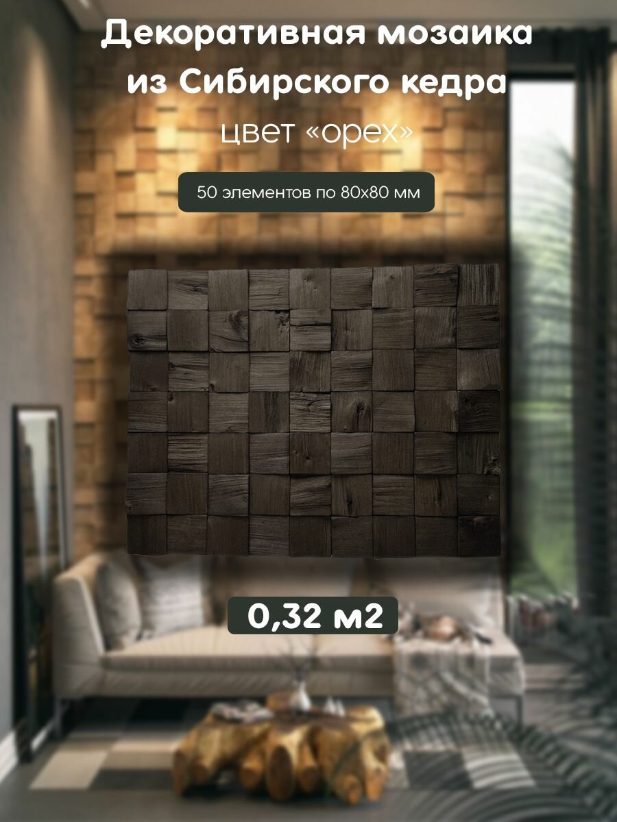 Стеновые панели из Сибирского кедра цвет  Орех  50 штук 0 32 м2