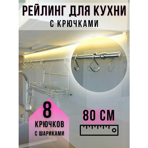 Рейлинг и крючки для кухни