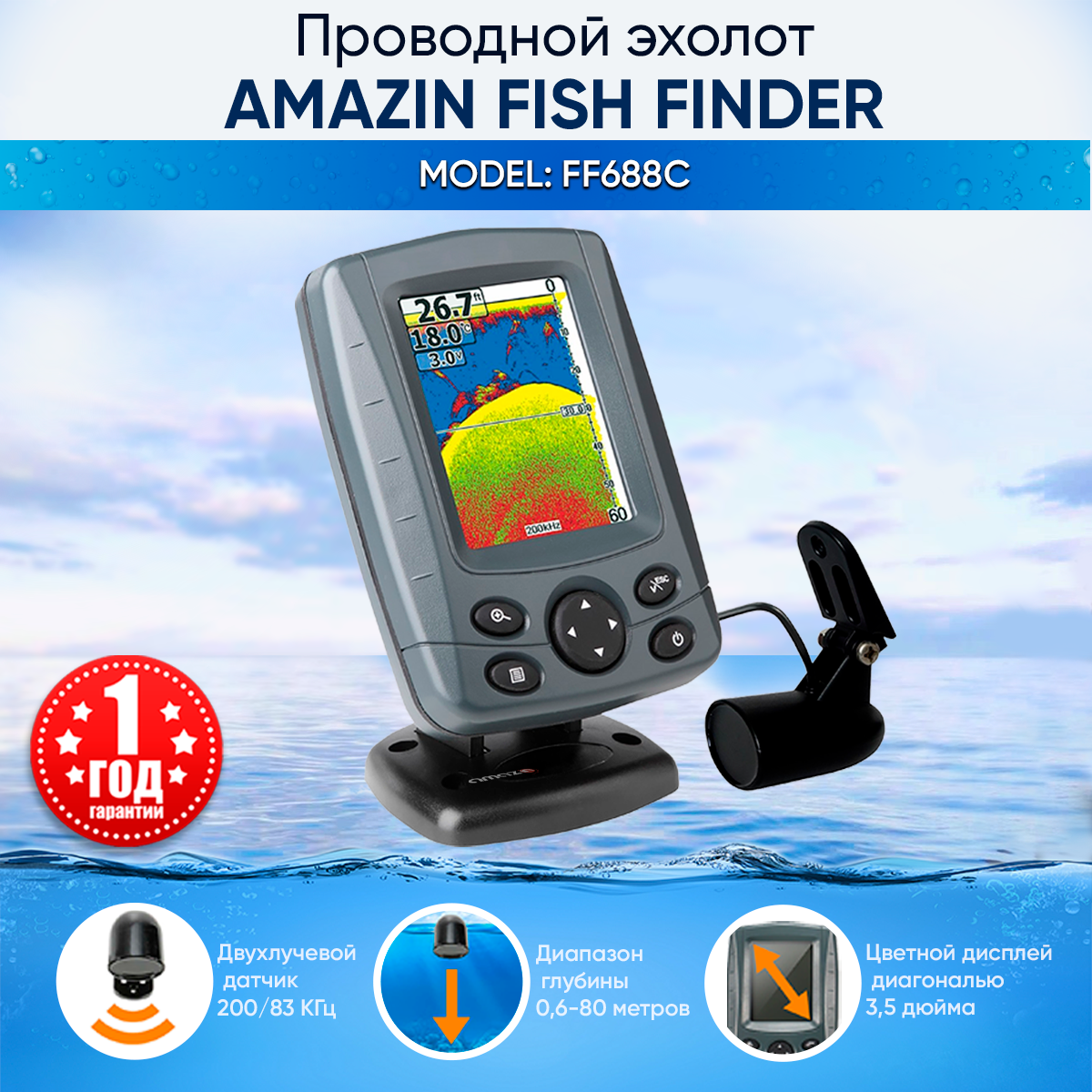 Эхолот для рыбалки с лодки Amazin FishFinder 688C 2-ух лучевой датчик и 3 режима сканирования