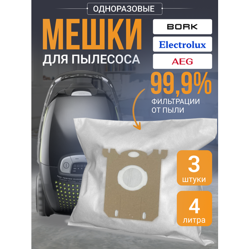 Мешки одноразовые для пылесоса Bork Electrolux 3 шт пылесборники bork av830c