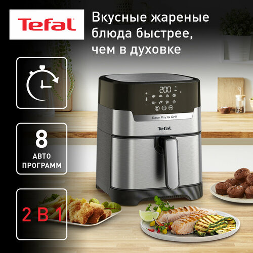 Аэрогриль Tefal Easy Fry & Grill Digital EY505D15, серебристый, 1550 Вт, таймер, 4,2 л, 8 автоматических программ