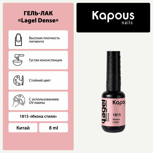 Kapous Гель-лак Lagel Dense, 8 мл, 45 г, 1815 икона стиля