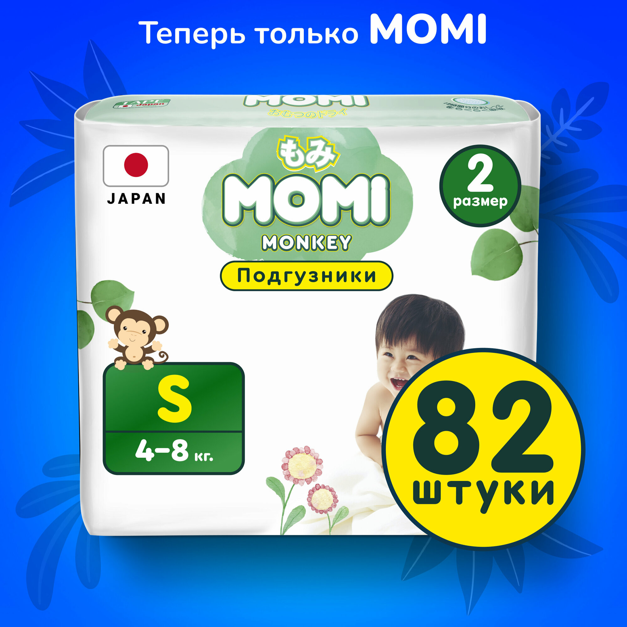 Подгузники Momi S 4-8кг 82шт Q-Way - фото №1