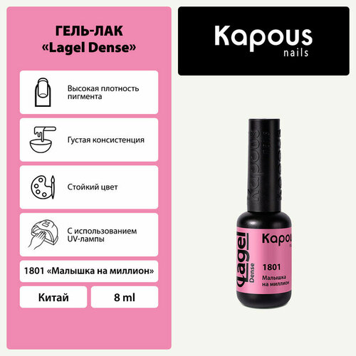 фото Kapous гель-лак lagel dense, 8 мл, 45 г, 1801 малышка на миллион