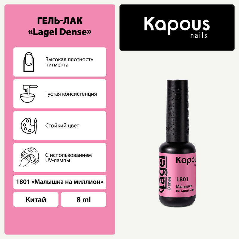 Гель-лак Kapous "Lagel Dense" 1801 Малышка на миллион, гель-лак 8 мл