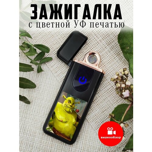 Зажигалка сенсорная с USB зарядкой Шрек