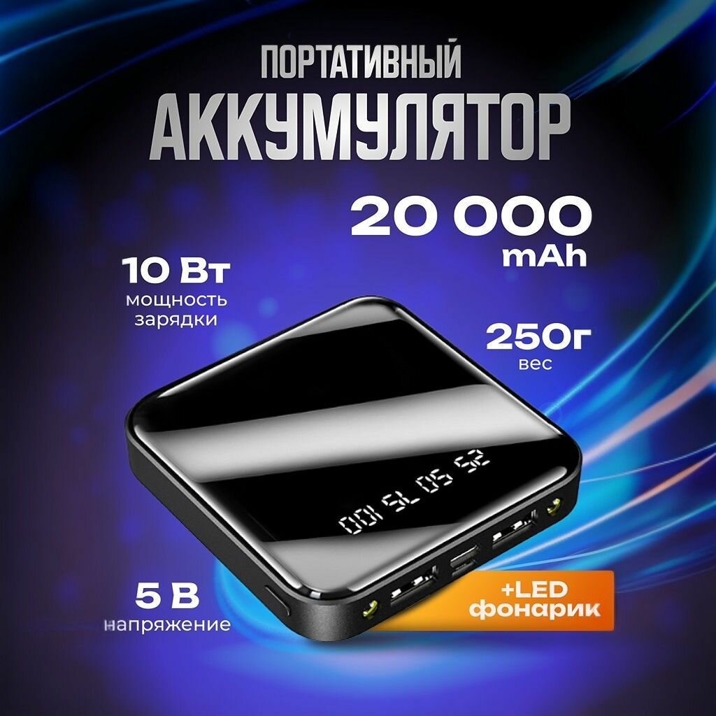 Внешний аккумулятор 20 000 mAh, повербанк с фонариком