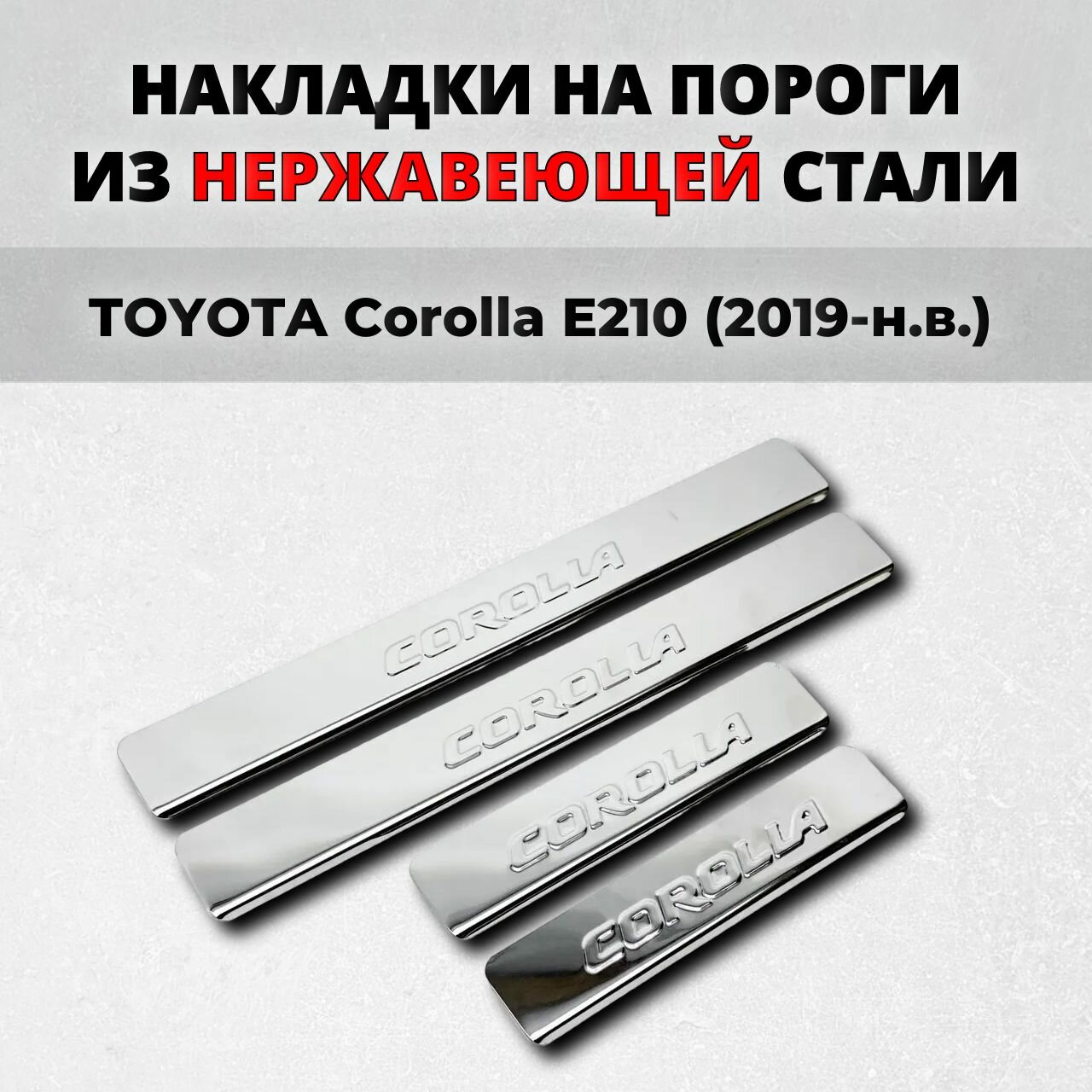 Накладки на пороги Тойота Королла Е210 2019-н. в. из нержавеющей стали TOYOTA Corolla E210