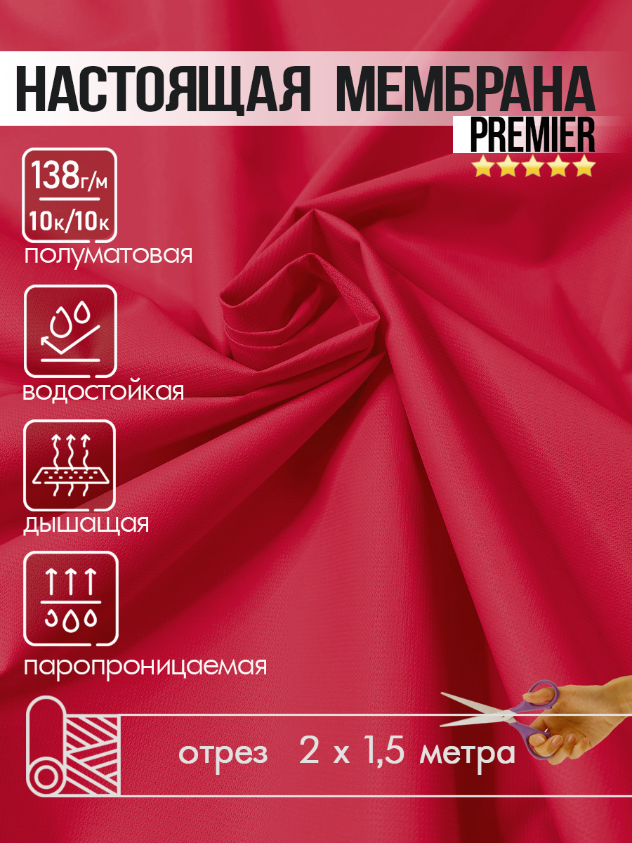 Ткань Мембранная водоотталкивающая с пропиткой, дышащая, PREMIER BREATHABLE MILKY WR 10К/10К, в отрез, красная, 2 метр