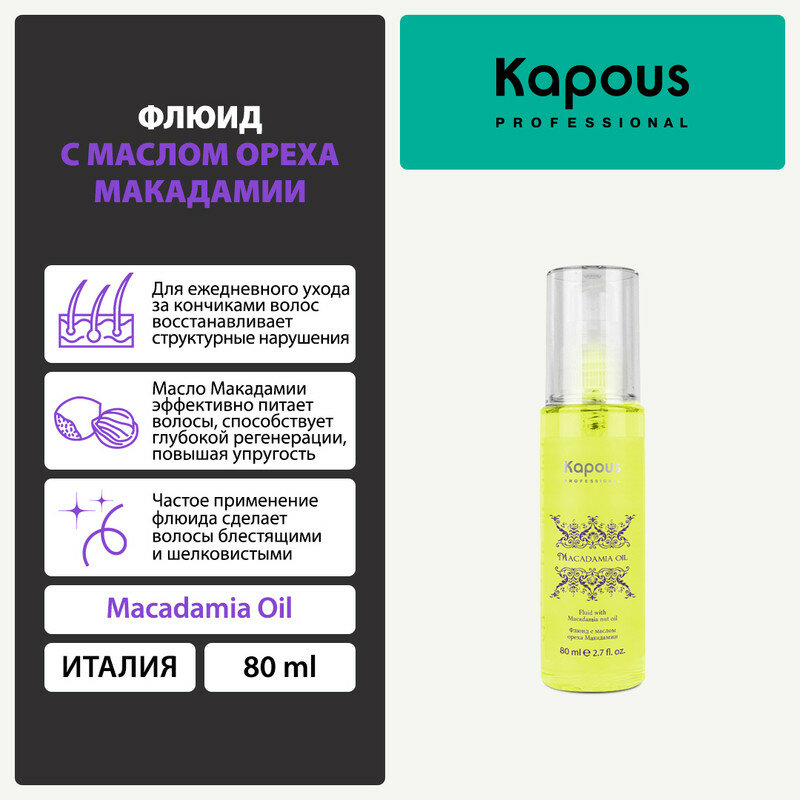 фото Kapous Professional Macadamia Oil - Флюид с маслом ореха макадамии 80 мл
