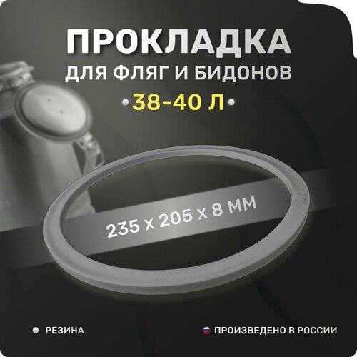 Прокладка для фляги, доильного аппарата 38-40 л. Уплотнительные кольца 235х205х8 мм. Для крышки алюминиевого молочного бидона 40 литров.