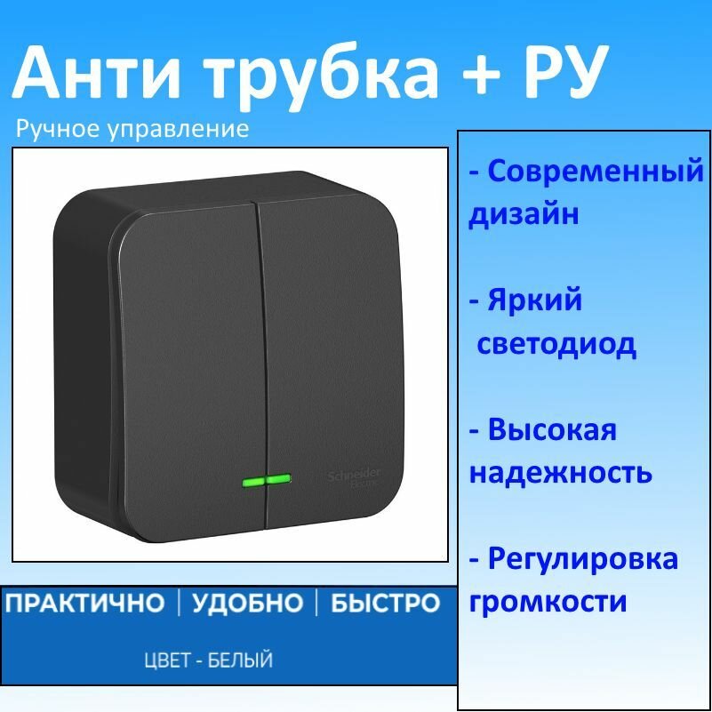 фото Анти Трубка + РУ - Ручное управление (теперь вам не нужна трубка для домофона). Цвет: Черный.