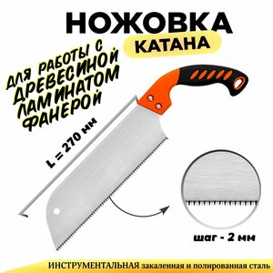 Ножовка Дельта "Катана" 2мм/13TPI, 27см, тонкое лезвие 0,7мм