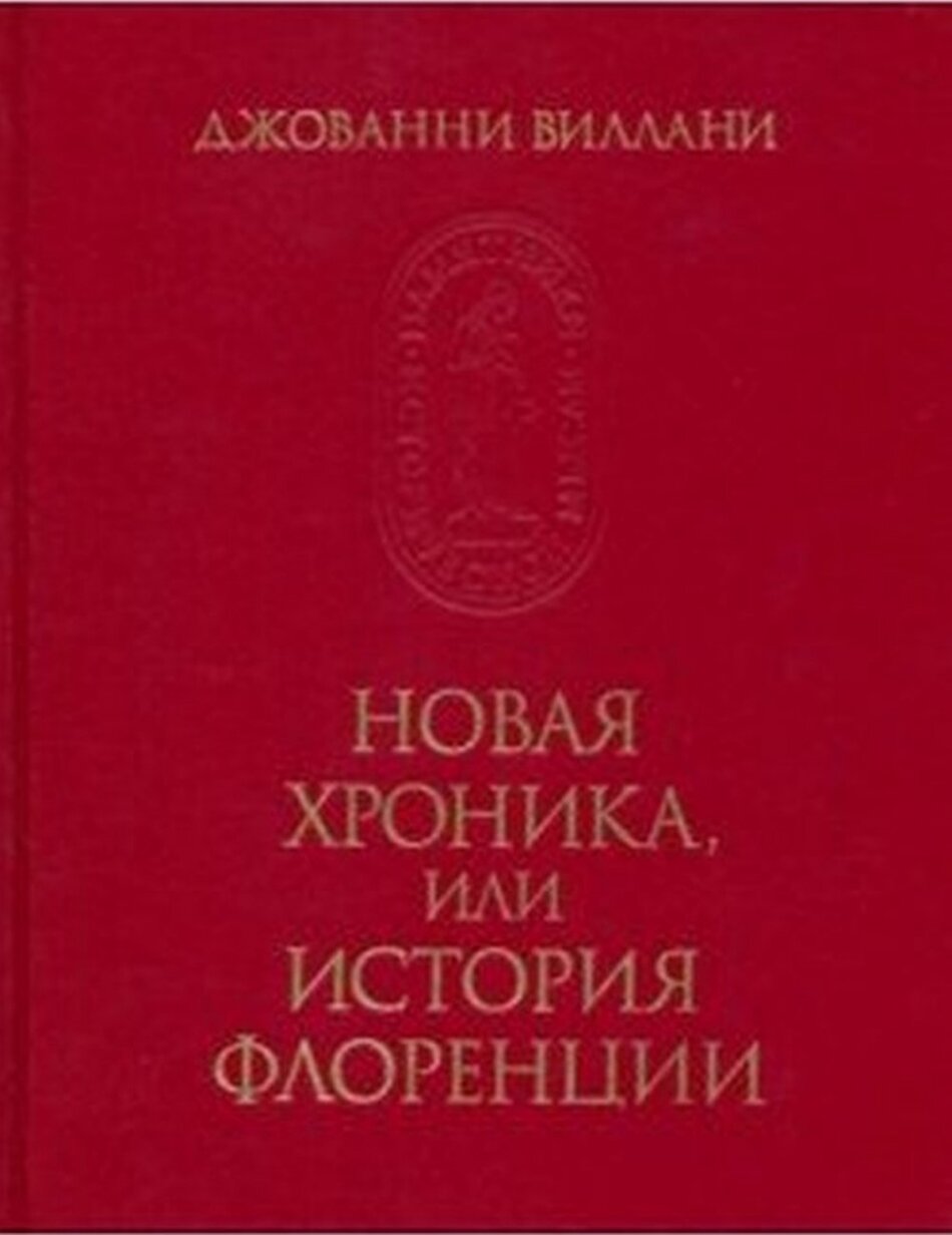 Новая хроника или история Флоренции - фото №3