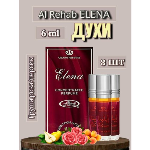 Арабские масляные духи Al-Rehab Elena 6 ml 3 шт арабские масляные духи al rehab 1975 6 ml 3 шт