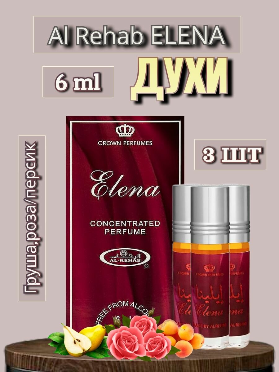 Арабские масляные духи Al-Rehab Elena 6 ml 3 шт