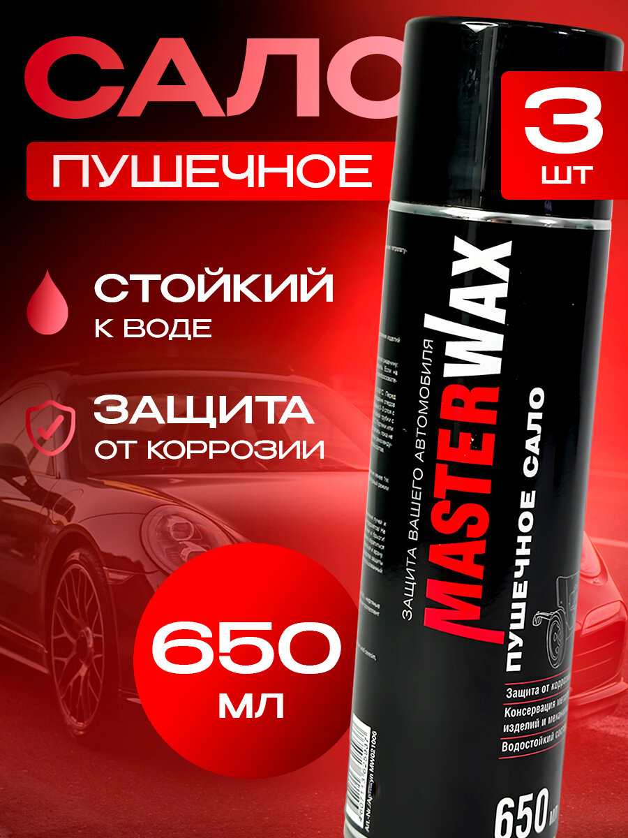 Сало пушечное MasterWax аэрозоль 650 мл 3 шт