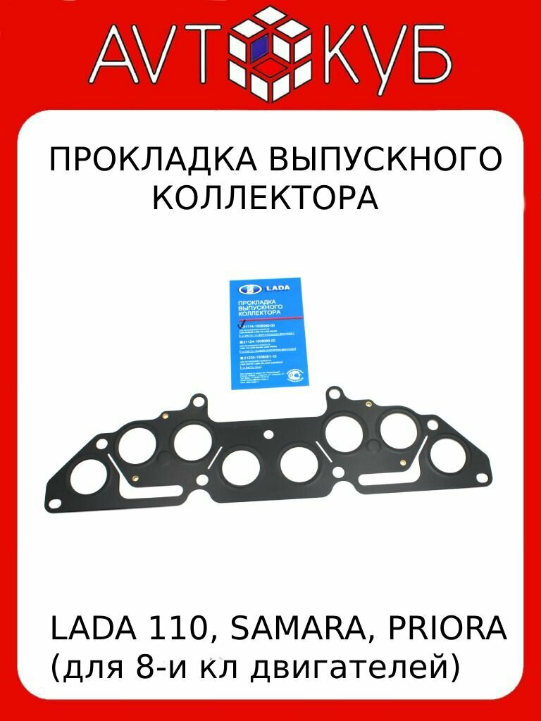 Прокладка выпускного коллектора 2114, Samara, Kalina, Granta, Datsun On-Do, Mi-Do 8V 21114-1008080
