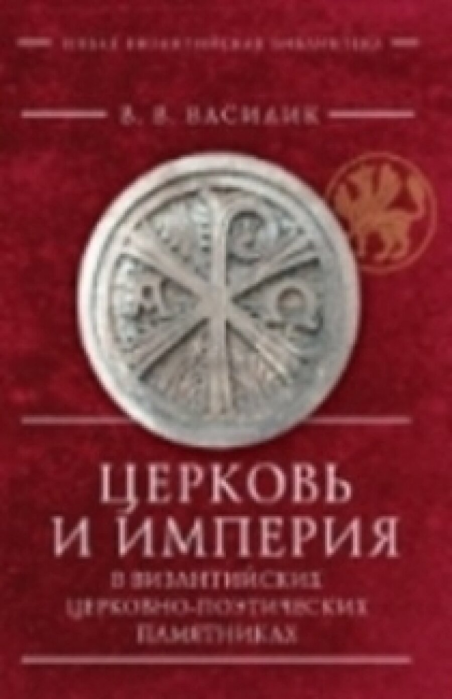 Церковь и Империя в византийских церковно-поэтических памятниках - фото №2