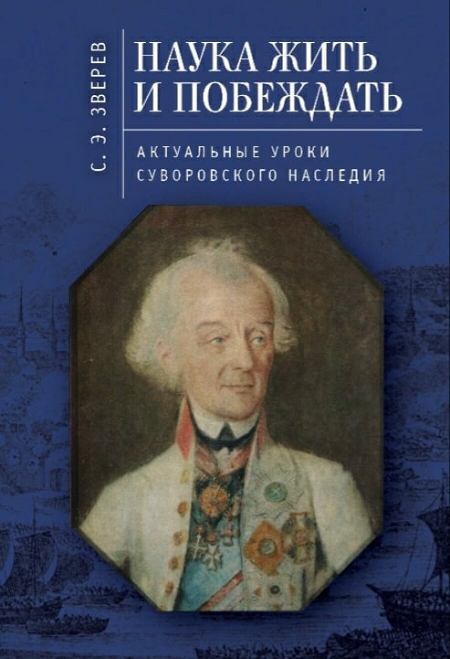 Наука жить и побеждать (С. Э. Зверев) - фото №1