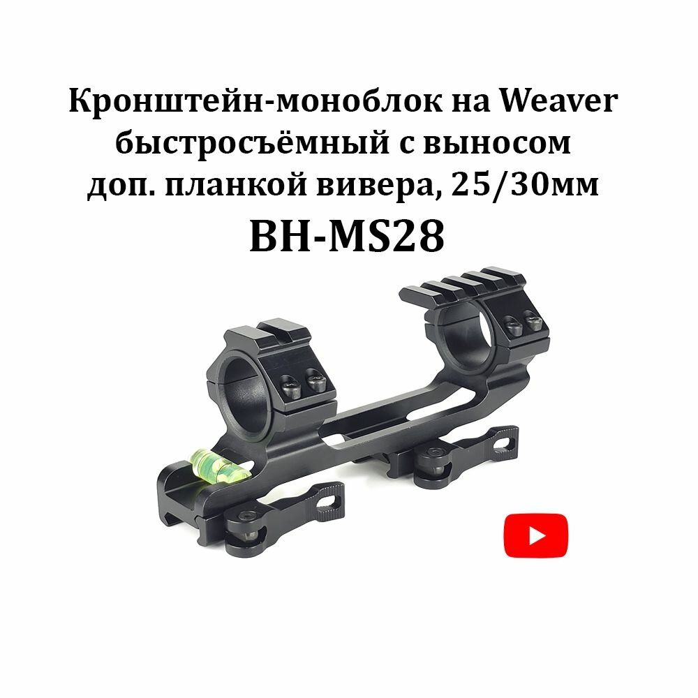 Моноблок для прицела на Weaver, быстросъёмный с выносом, доп. планкой вивера, 25/30мм BH-MS28