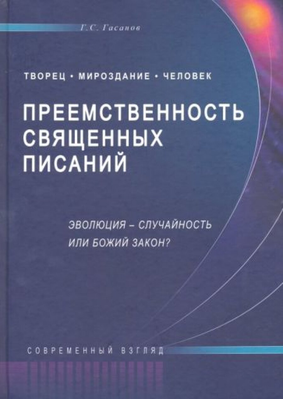 Преемственность Священных Писаний. Эволюция - случайность или Божий закон? Современный взгляд