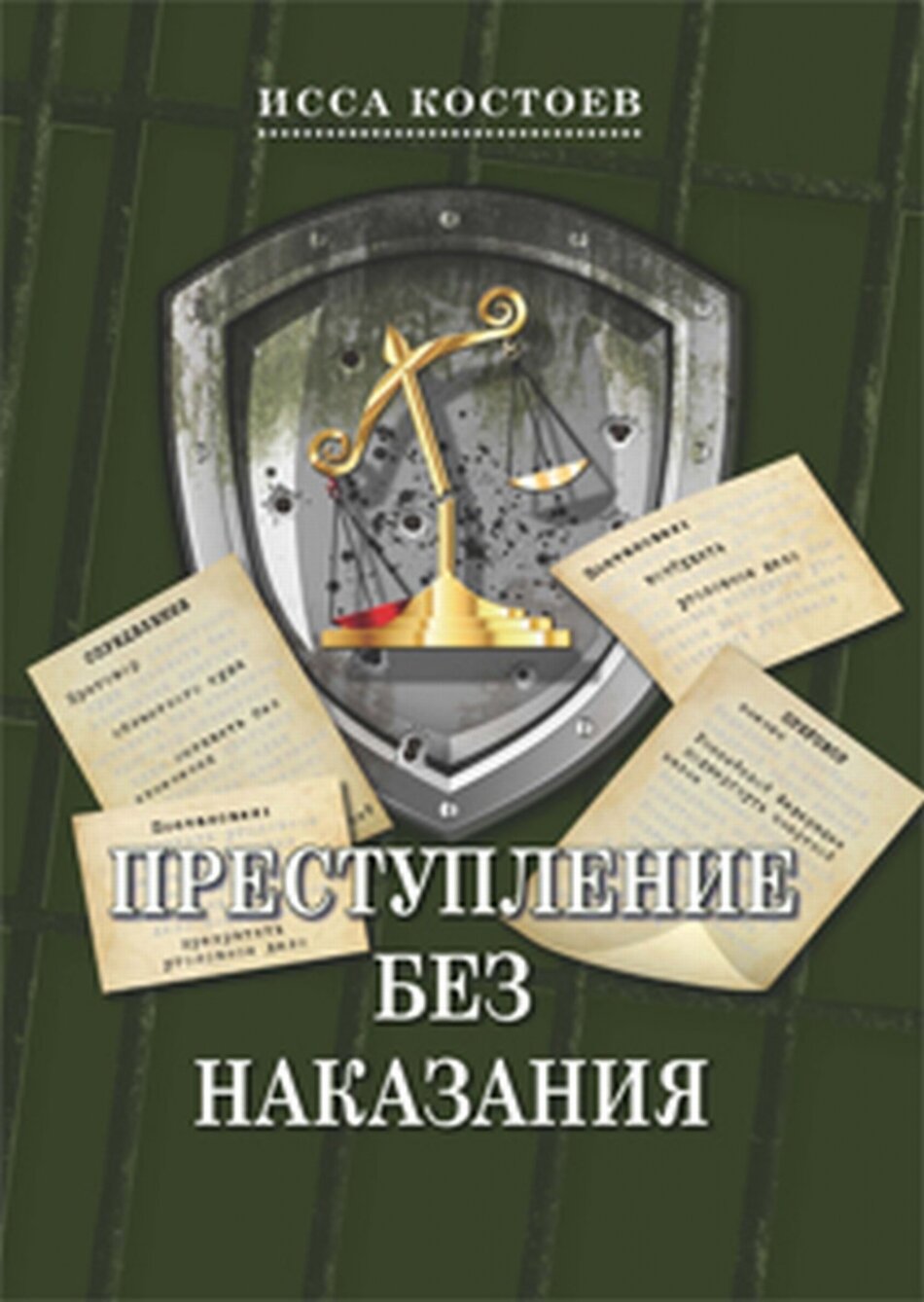 Преступление без наказания (Костоев Исса Магометович) - фото №4