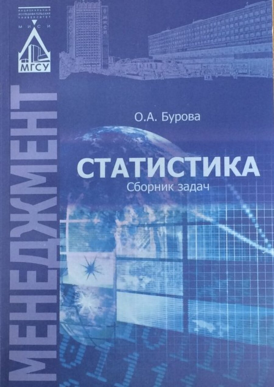 Статистика: сборник задач (О. А. Бурова) - фото №1